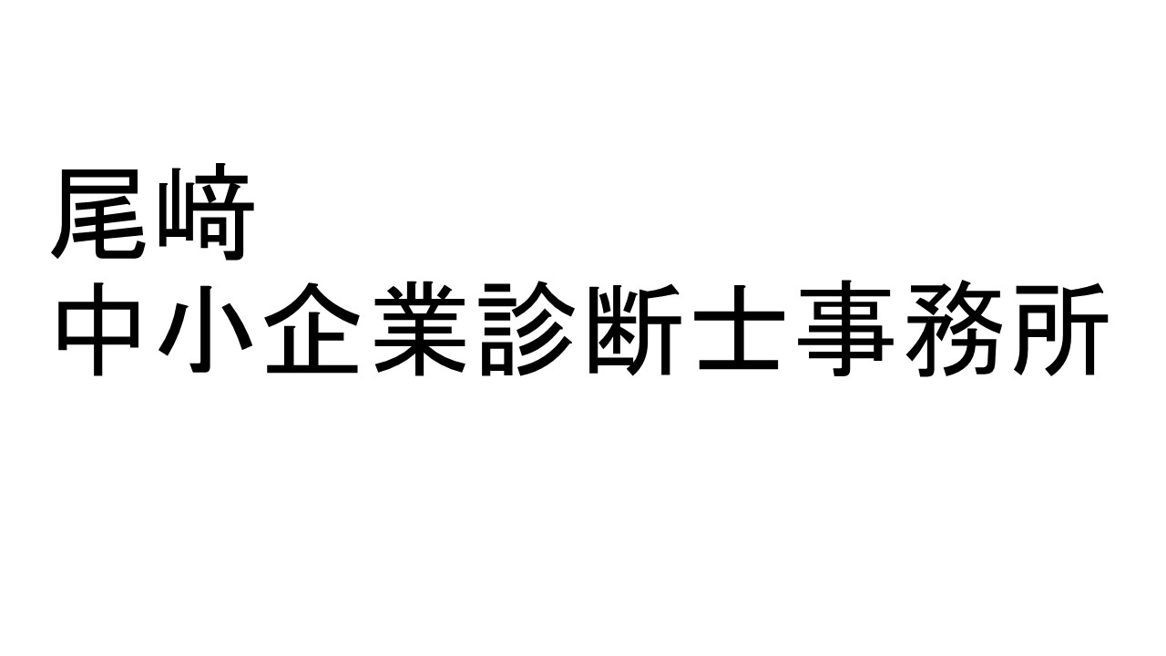 尾﨑中小企業診断士事務所